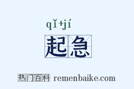 起急是什么意思的图片